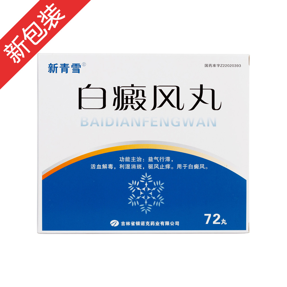 喜力菲 白癜风丸