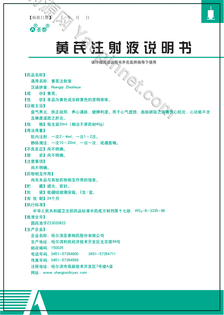 注射剂 黄芪注射液