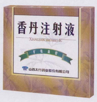 注射剂 香丹注射液