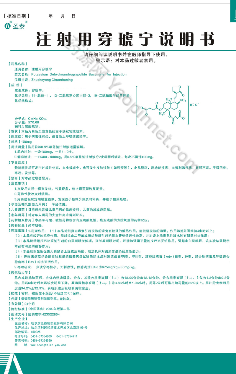注射剂 注射用穿琥宁