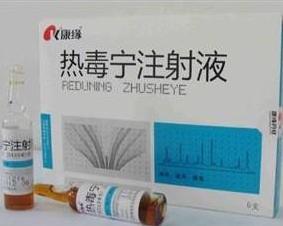 康缘 [注] 热毒宁注射液