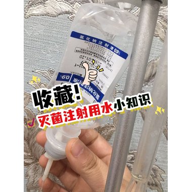 注射剂 灭菌注射用水