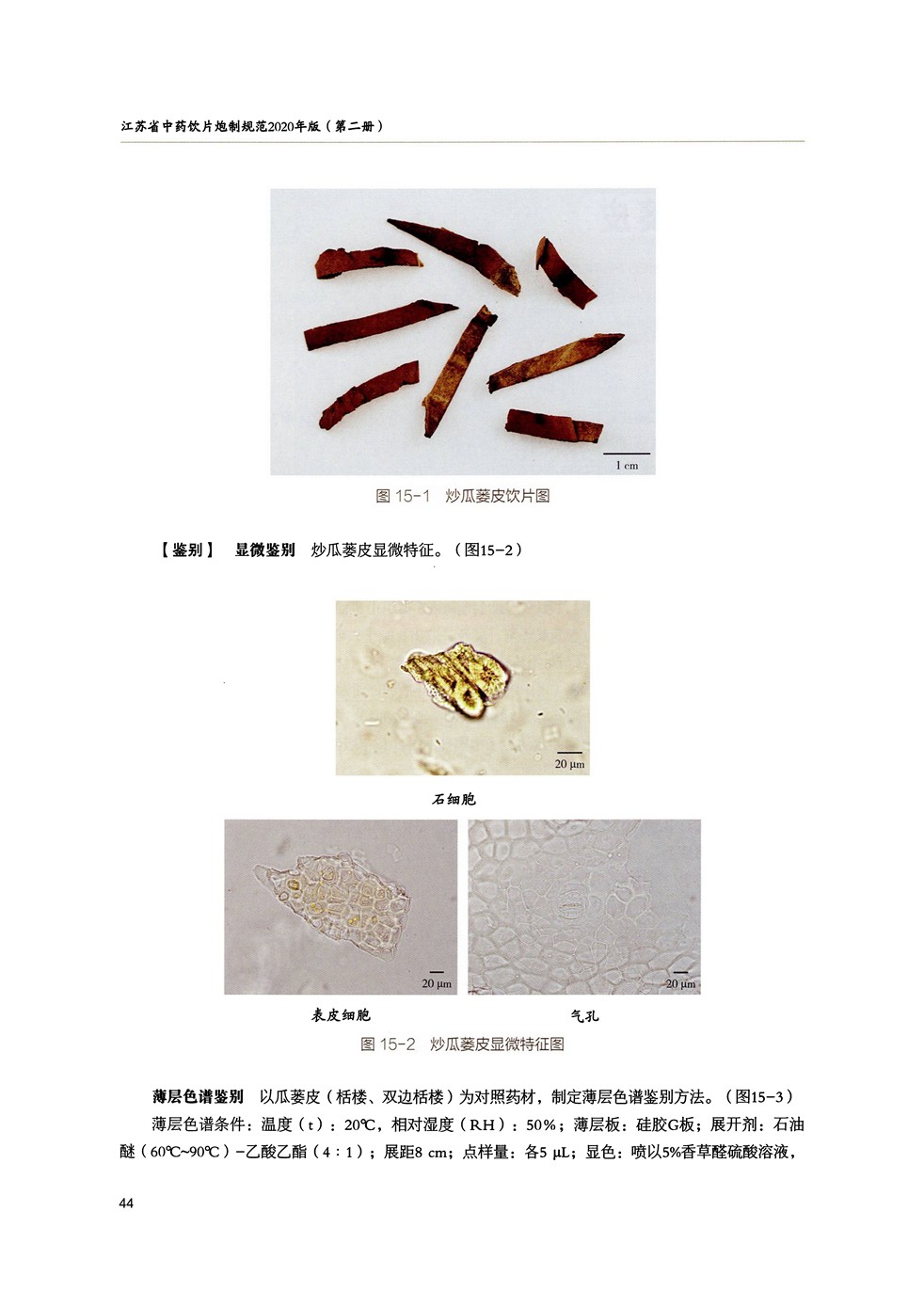 注射剂 瓜蒌皮注射液