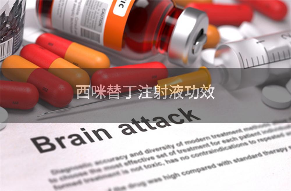 英曲 [注] 注射用西咪替丁