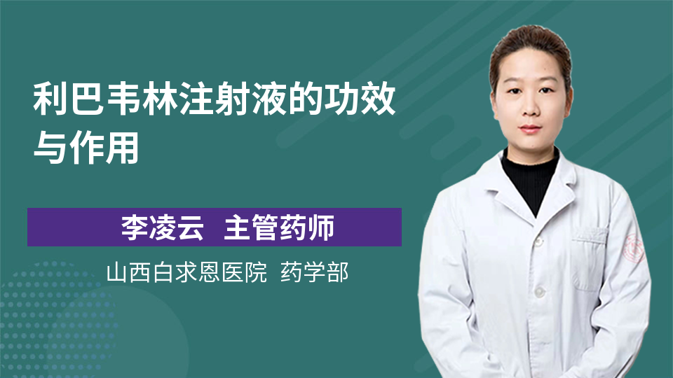 奇力青 [注] 注射用利巴韦林