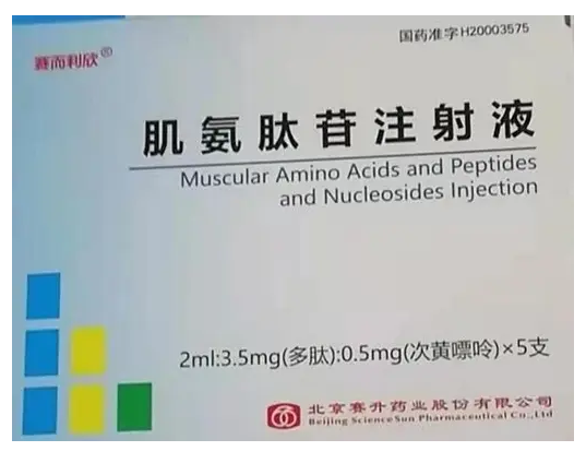 畅迈灵 [注] 注射用肌氨肽苷