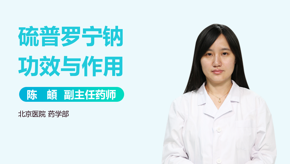 注射剂 注射用硫普罗宁