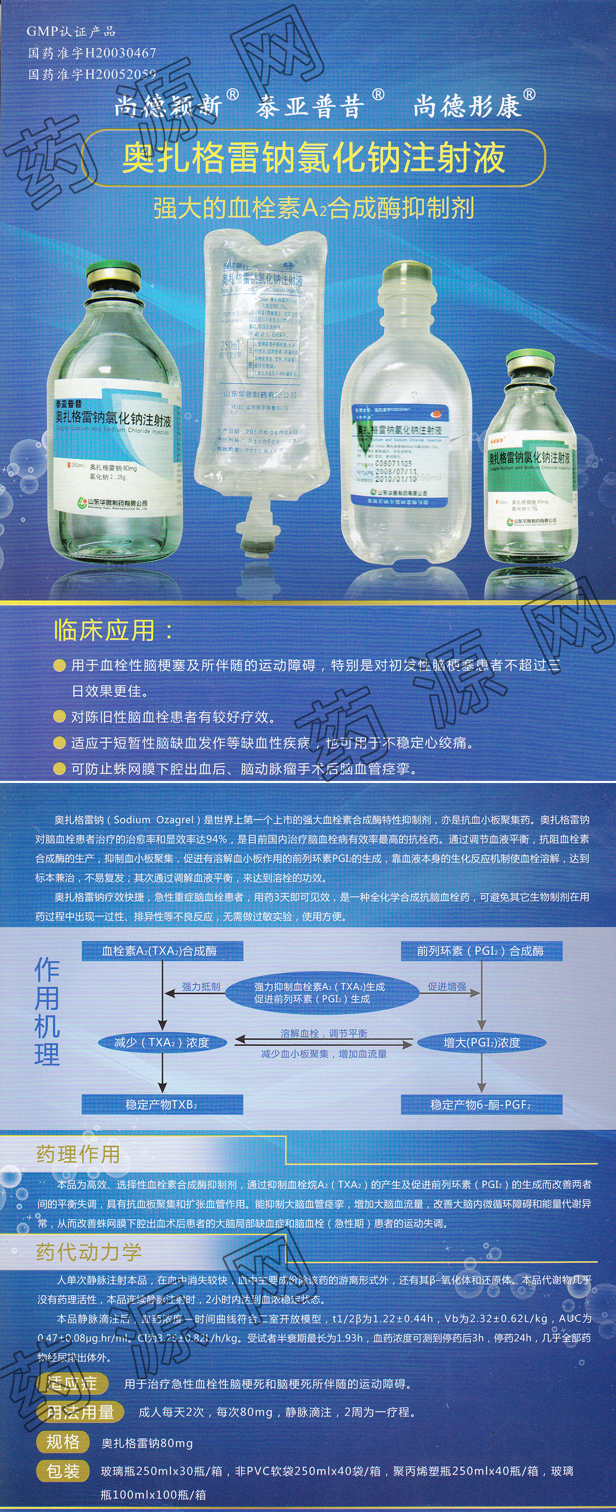 罗奥 [注] 注射用奥扎格雷钠