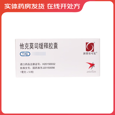 异力抗 他克莫司胶囊