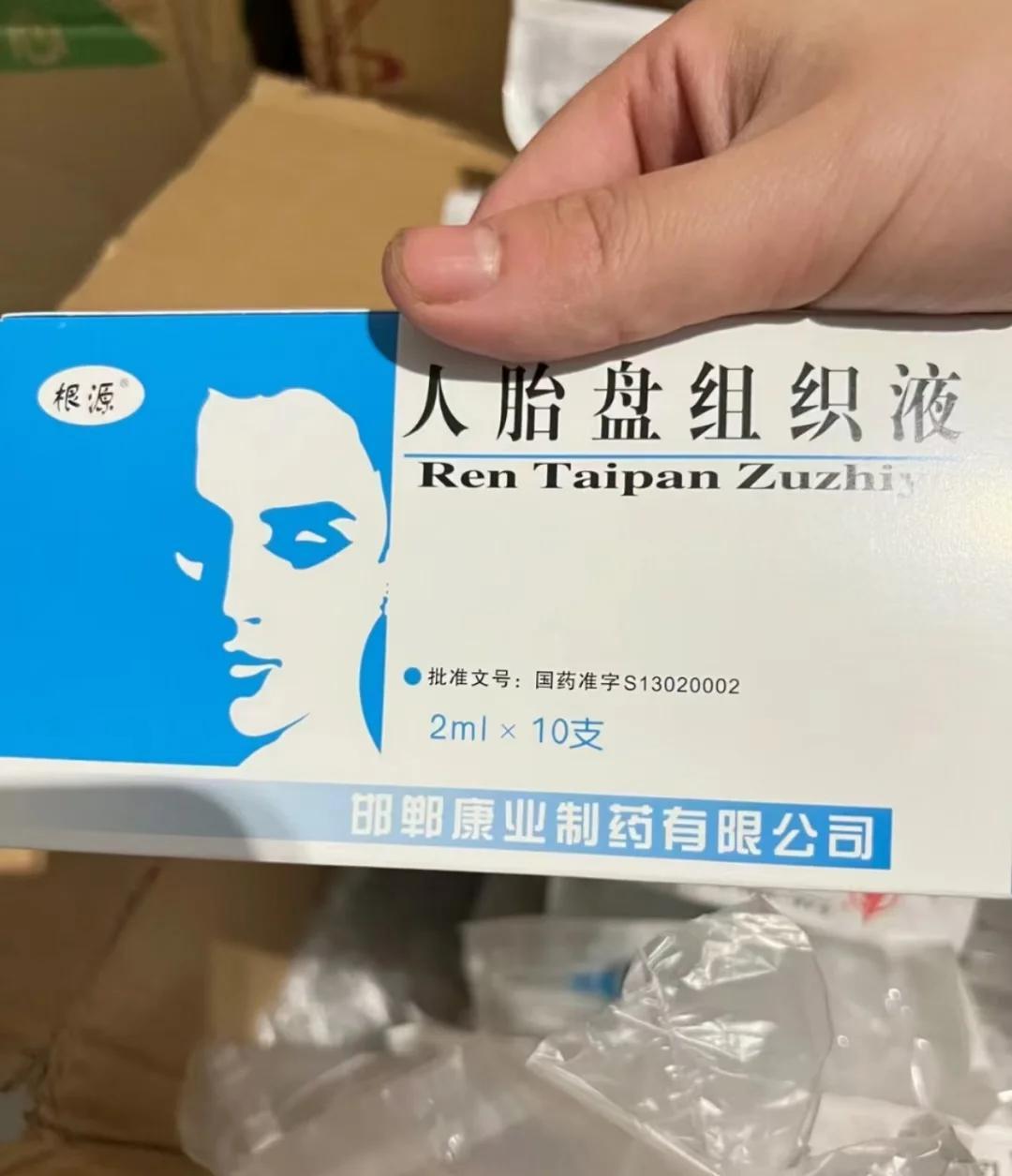 人胎盘组织液 人胎盘组织液