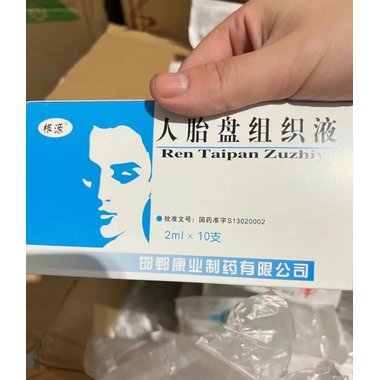 人胎盘组织液 人胎盘组织液