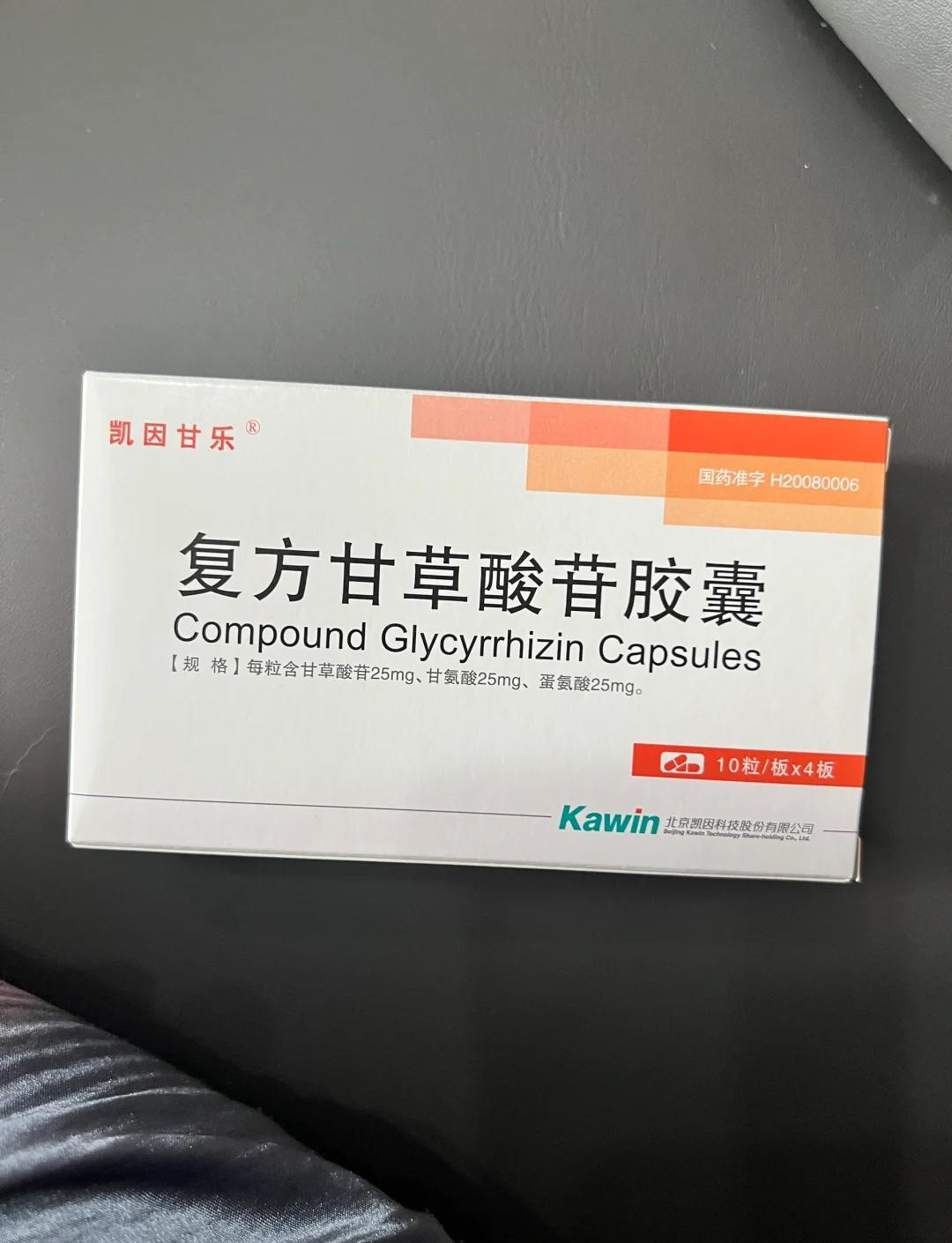 甘毓  复方甘草酸苷注射液 肝炎