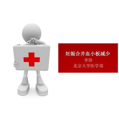 天施康 血康胶囊 血小板减少