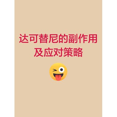 达可替尼Dacomitinib 达可替尼Dacomitinib