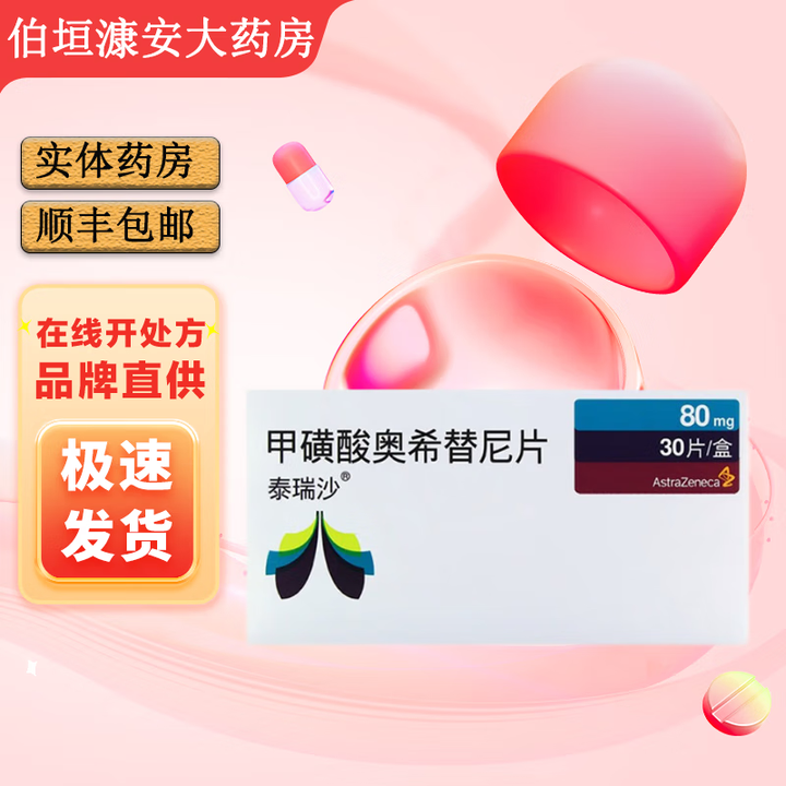 奥希替尼|泰瑞沙Tagrix80 奥希替尼|泰瑞沙Tagrix80