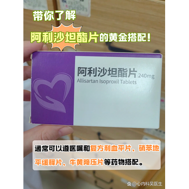 信立泰 阿利沙坦酯片