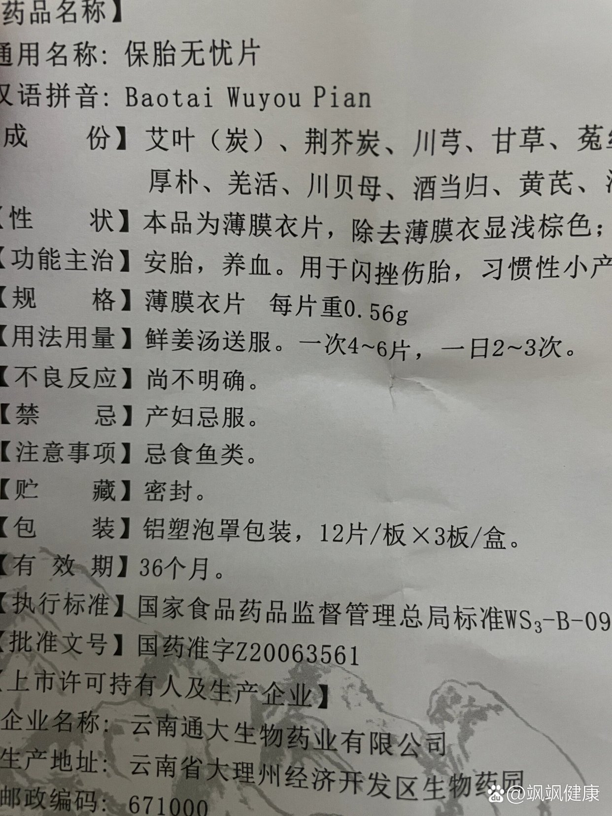 修正 保胎无忧片