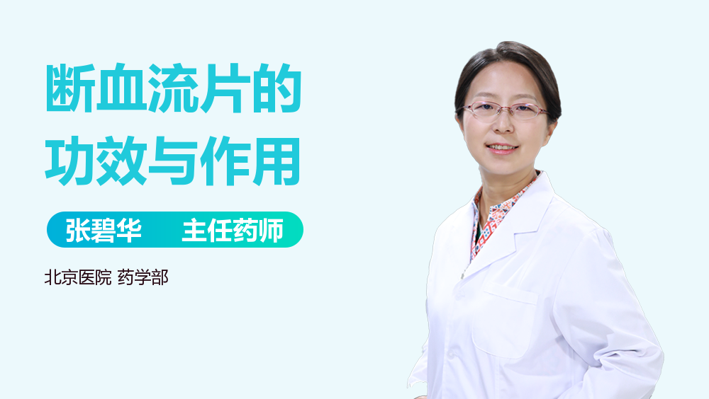 司空山 断血流片