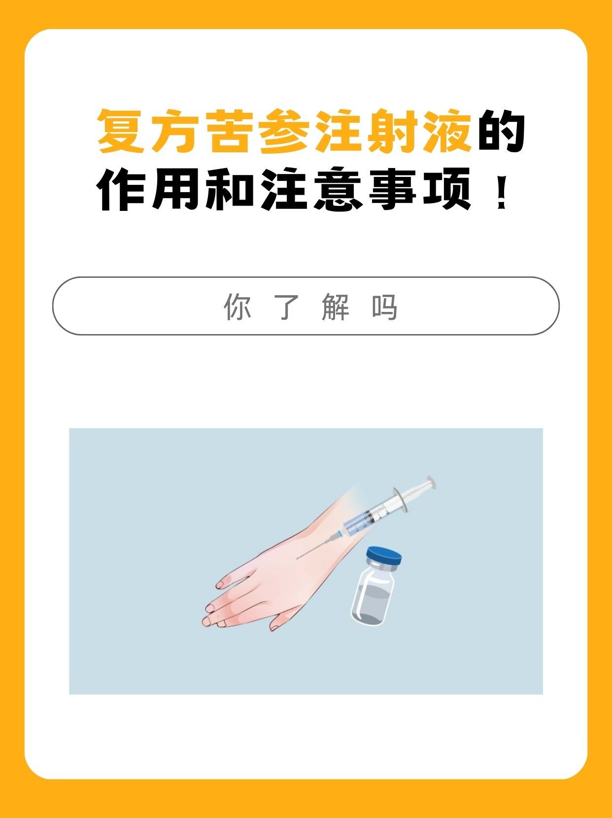 振东 复方苦参注射液