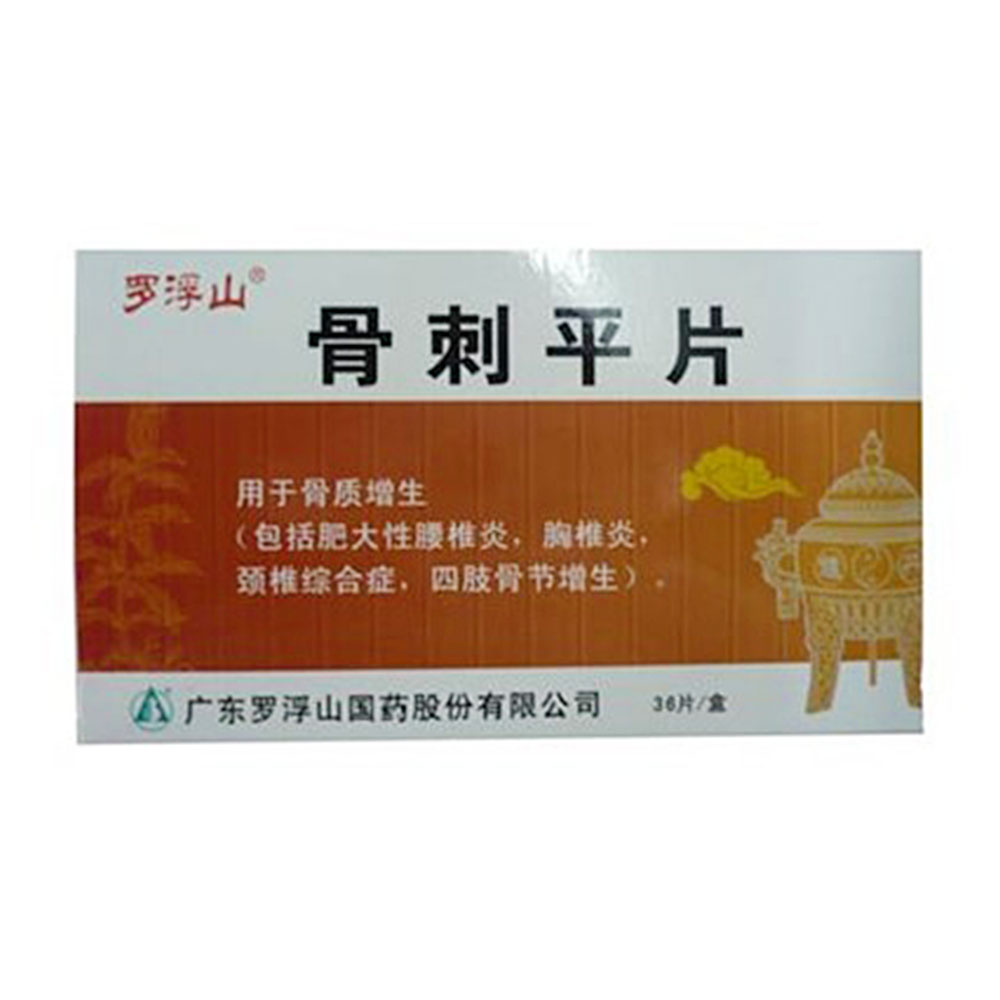 先锋药业 骨刺平片