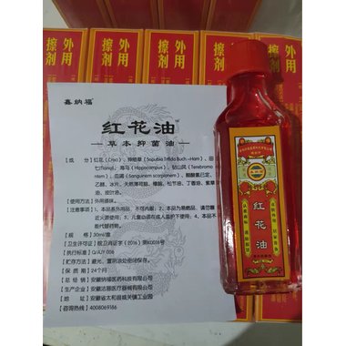 太平洋 红花油 20ml 福建太平洋制药有限公司