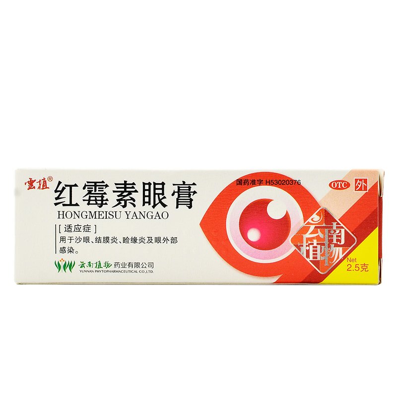 白云山 红霉素眼膏