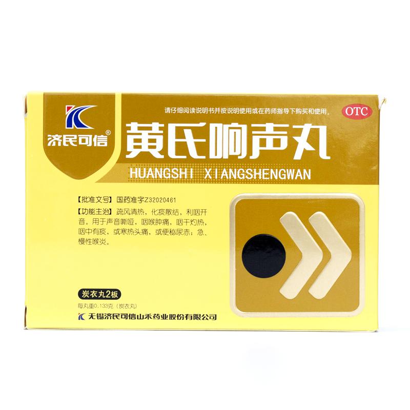 济民可信 黄氏响声丸