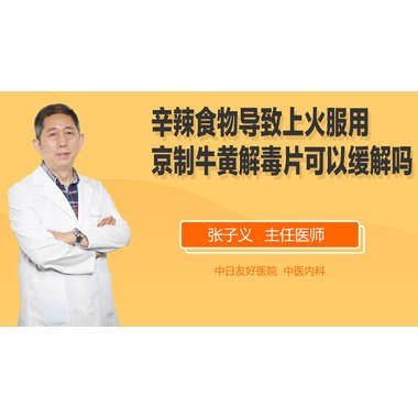 同仁堂 京制牛黄解毒片 0.6g*8片*4瓶 北京同仁堂科技发展股份有限公司制药厂