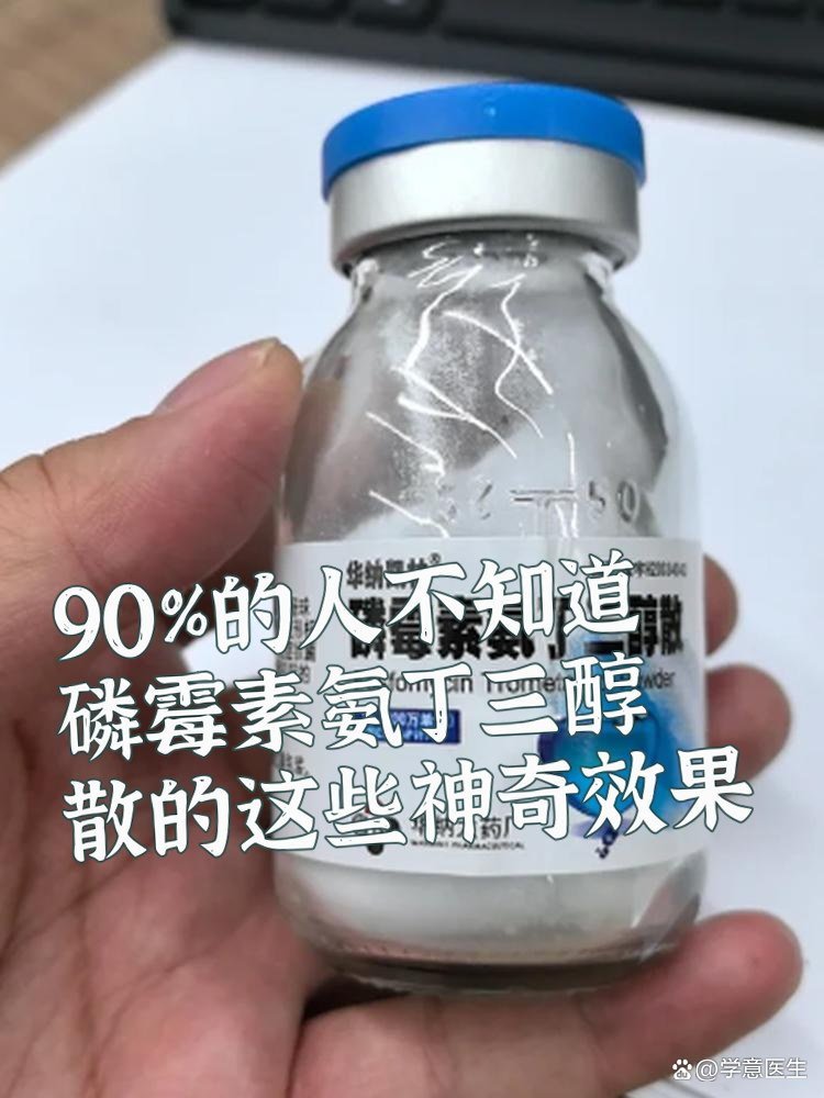 復安欣 磷霉素氨丁三醇散