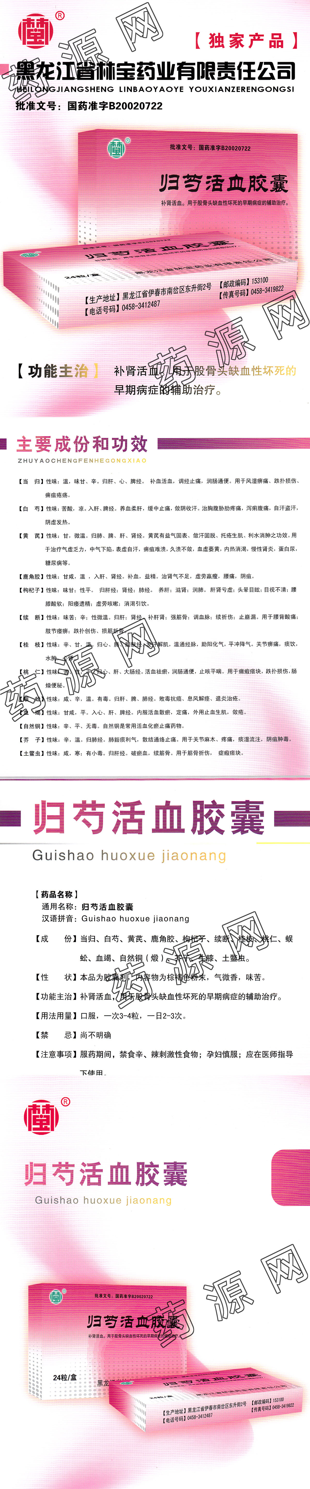 林宝 归芍活血胶囊