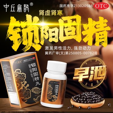 天强 金锁固精丸