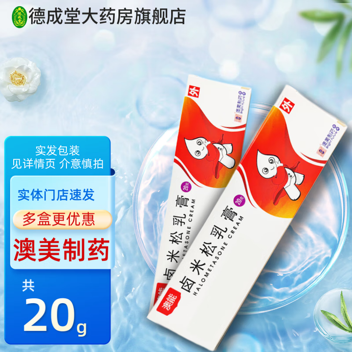 新适确得 卤米松/三氯生乳膏