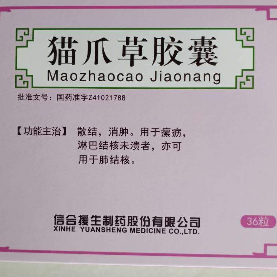 信合援生 猫爪草胶囊