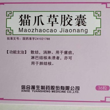 信合援生 猫爪草胶囊