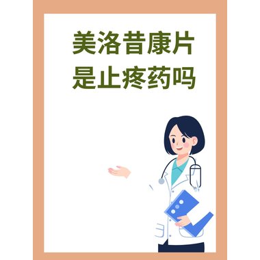 威尔森 美洛昔康片