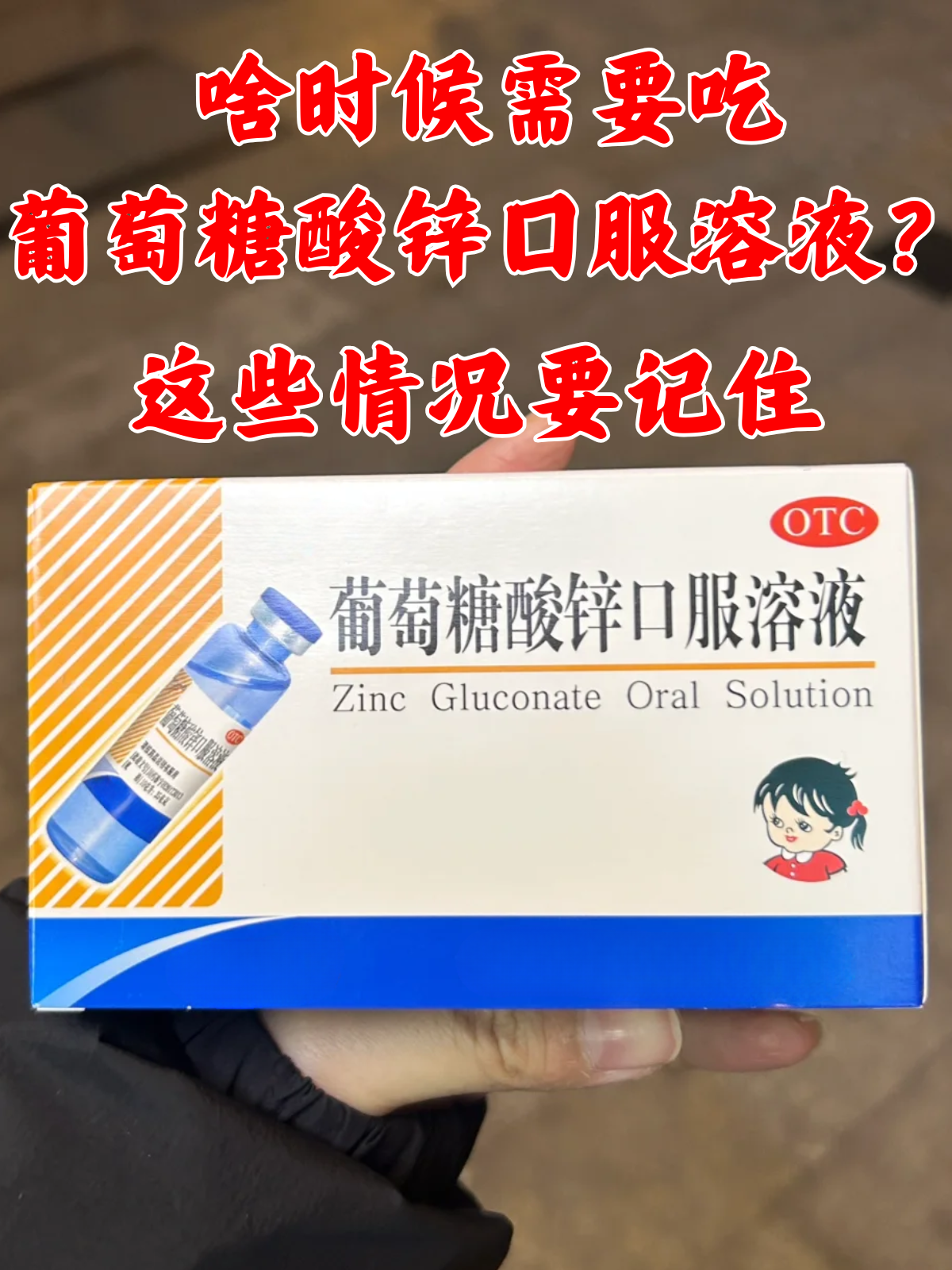 老桐君 葡萄糖酸锌口服溶液