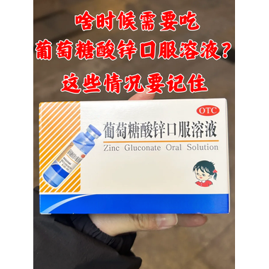 老桐君 葡萄糖酸锌口服溶液 10ml*18支 杭州华润老桐君药业有限公司