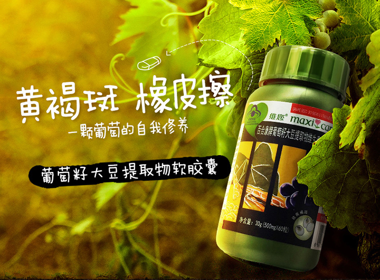 威海 葡萄籽大豆提取物软胶囊