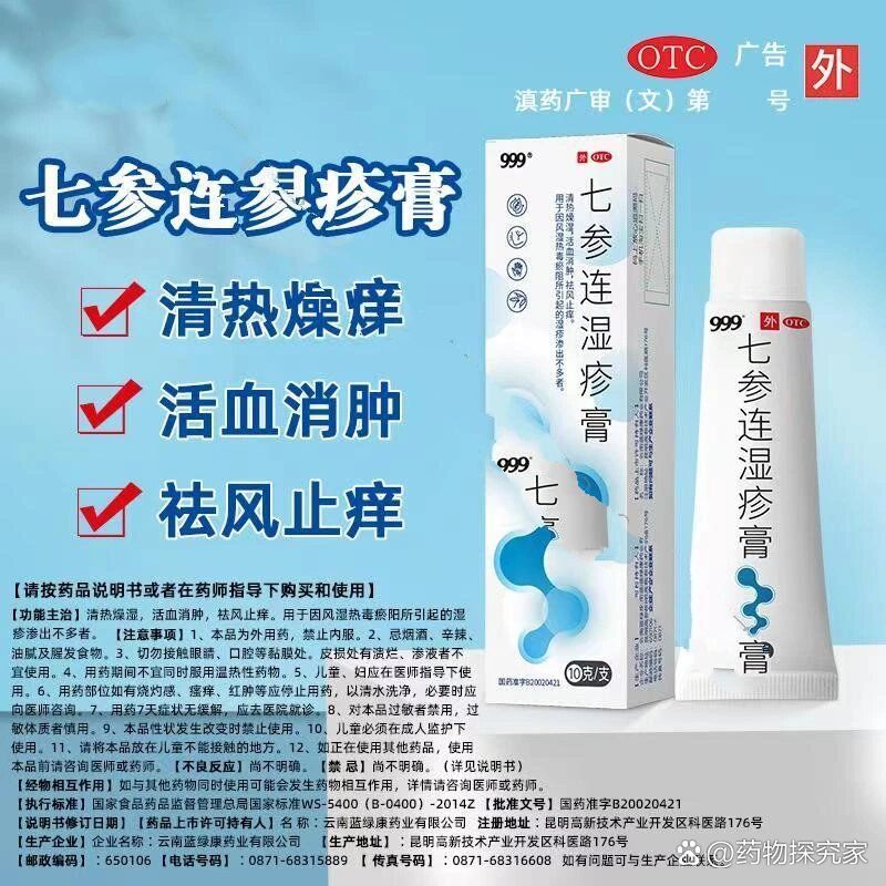妈妈擦 七参连湿疹膏