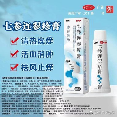 妈妈擦 七参连湿疹膏 10g 云南蓝绿康药业有限公司
