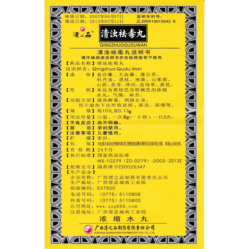 清之品 清浊祛毒丸