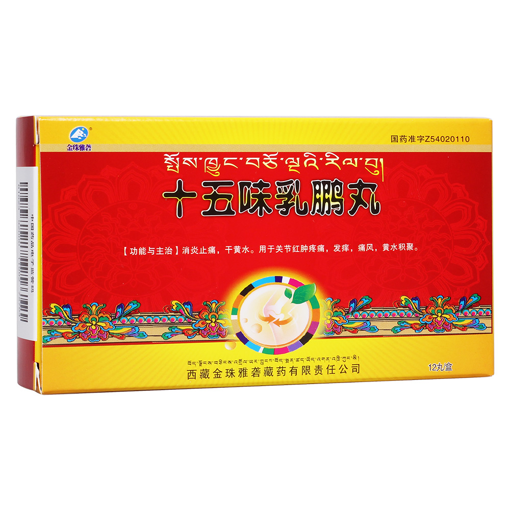 金珠雅砻 十五味乳鹏丸