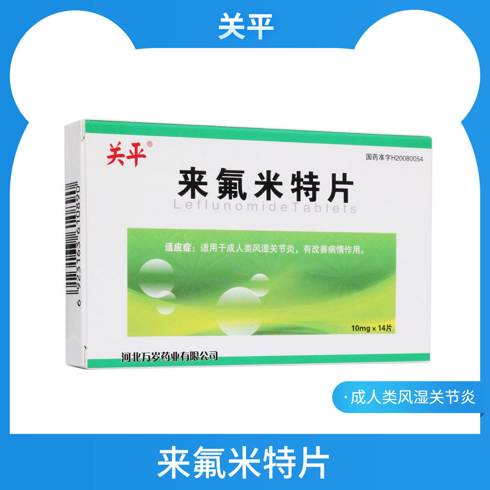 美罗 来氟米特片