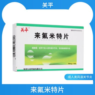 美罗 来氟米特片