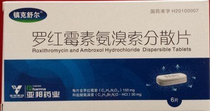 亚邦 罗红霉素氨溴索分散片