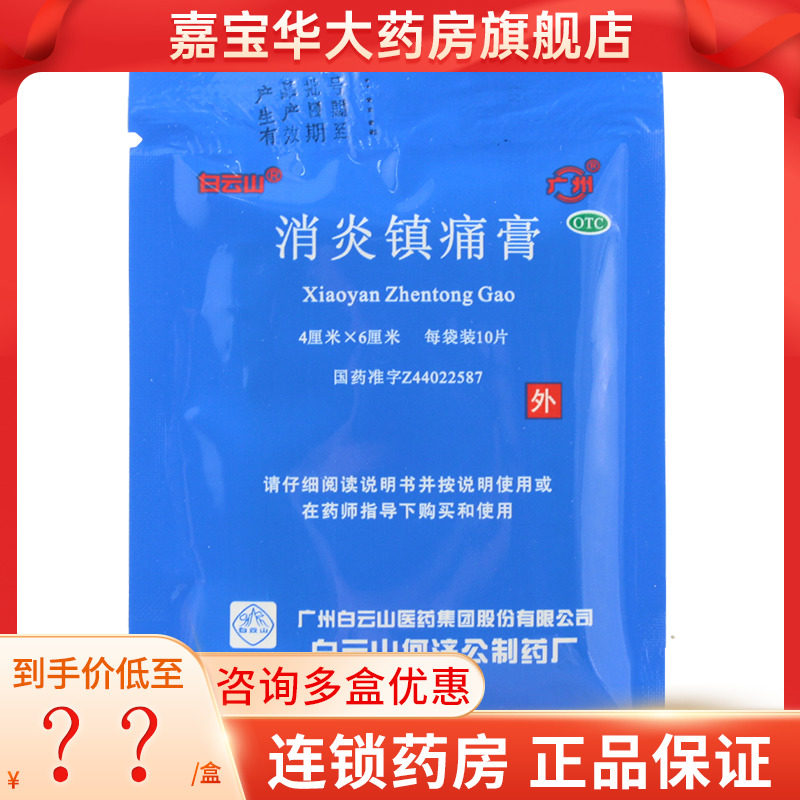 白云山 消炎镇痛膏