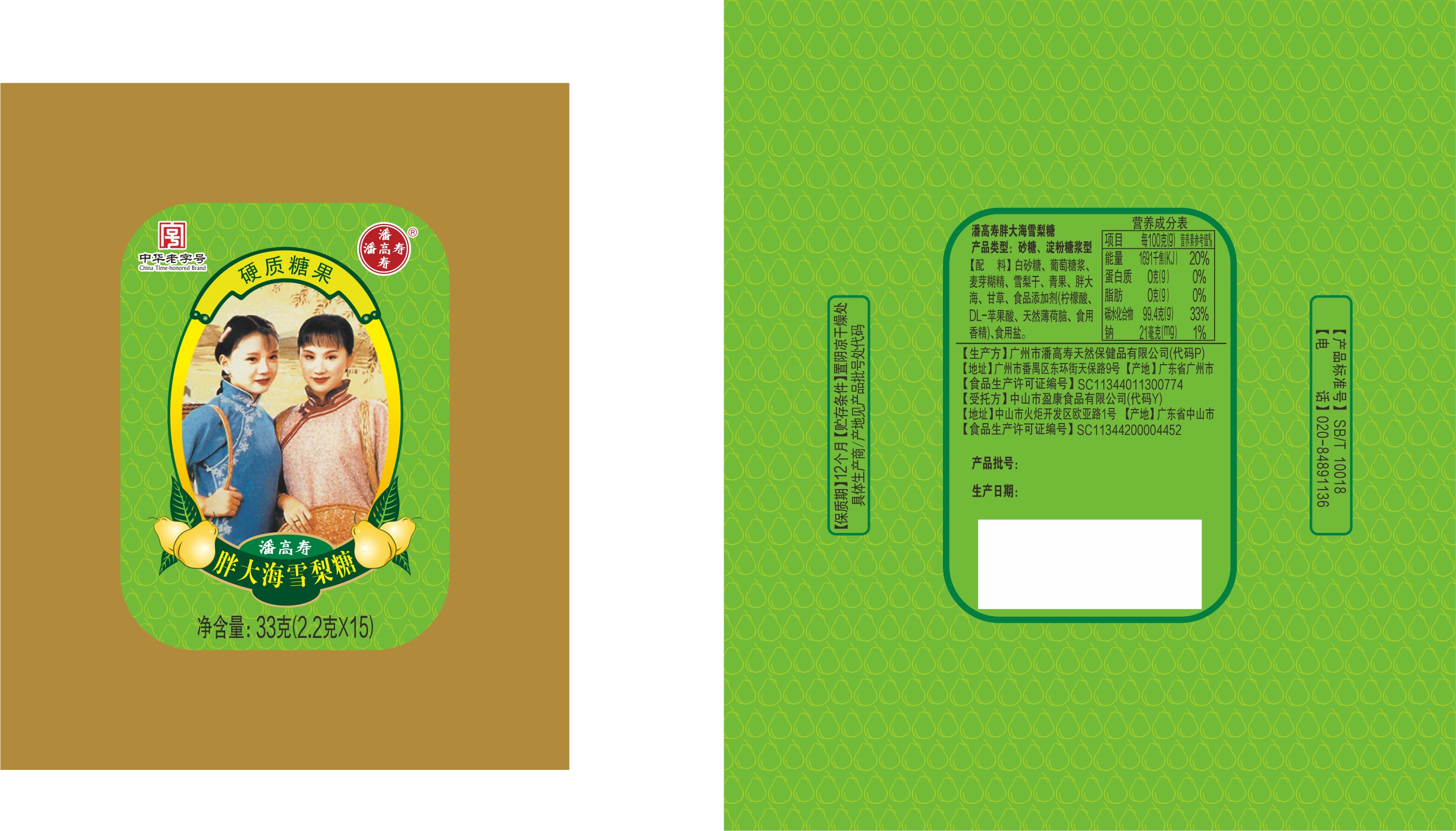 草珊瑚 胖大海糖