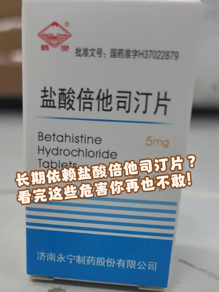 恒久远 盐酸倍他司汀片