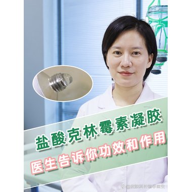 金日牌 盐酸克林霉素凝胶 10g 厦门金日制药有限公司