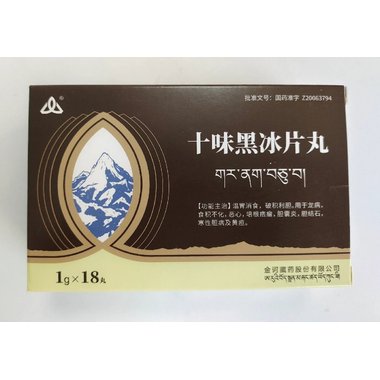 神猴 十味黑冰片丸